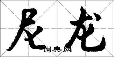 胡問遂尼龍行書怎么寫