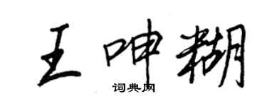 王正良王呻糊行書個性簽名怎么寫