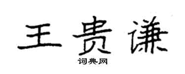 袁強王貴謙楷書個性簽名怎么寫
