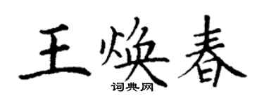 丁謙王煥春楷書個性簽名怎么寫