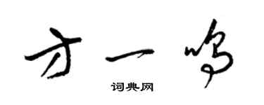 梁錦英方一鳴草書個性簽名怎么寫