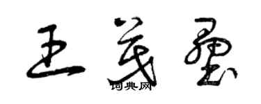 曾慶福王茂壘草書個性簽名怎么寫