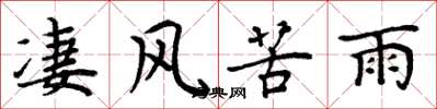 周炳元淒風苦雨楷書怎么寫