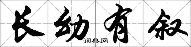 胡問遂長幼有敘行書怎么寫