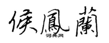王正良侯鳳蘭行書個性簽名怎么寫