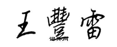 王正良王豐雷行書個性簽名怎么寫