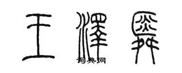 陳墨王澤舜篆書個性簽名怎么寫