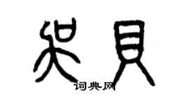 曾慶福吳貝篆書個性簽名怎么寫