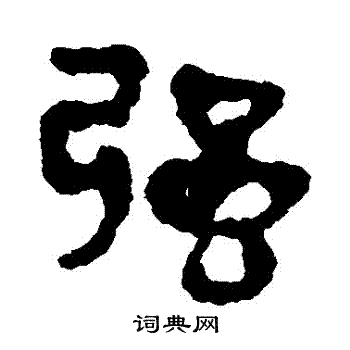 馬王堆帛書寫的強