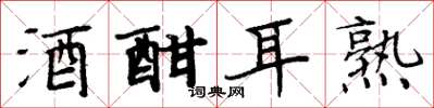 周炳元酒酣耳熟楷書怎么寫