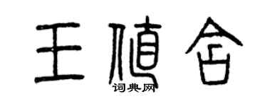 曾慶福王值含篆書個性簽名怎么寫