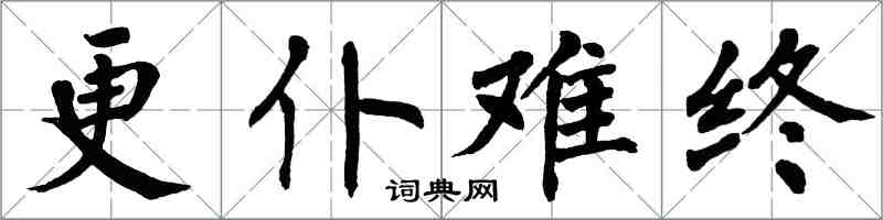 翁闓運更仆難終楷書怎么寫