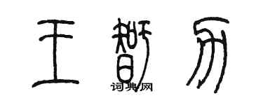 陳墨王智力篆書個性簽名怎么寫