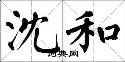 翁闓運沈和楷書怎么寫