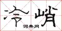 駱恆光冷峭隸書怎么寫