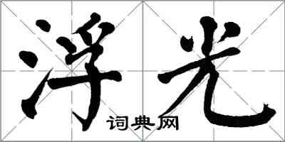 翁闓運浮光楷書怎么寫