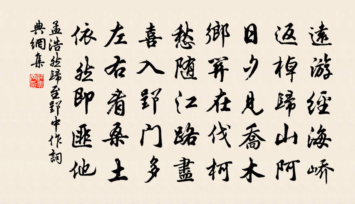 孟浩然歸至郢中(作)書法作品欣賞