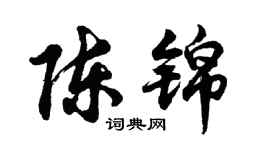 胡問遂陳錦行書個性簽名怎么寫
