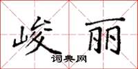 袁強峻麗楷書怎么寫