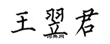 何伯昌王翌君楷書個性簽名怎么寫