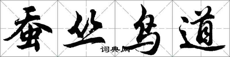 胡問遂蠶叢鳥道行書怎么寫