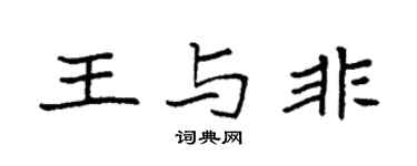 袁強王與非楷書個性簽名怎么寫
