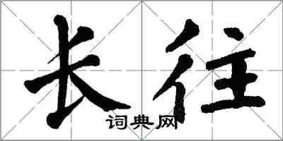 翁闓運長往楷書怎么寫