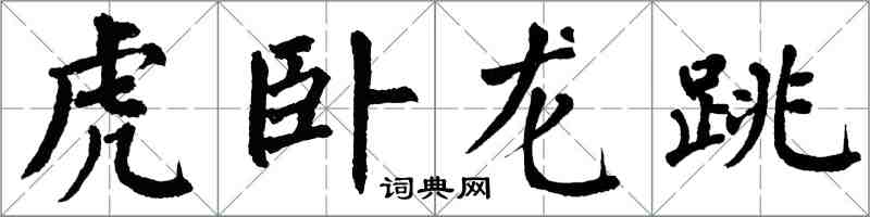 翁闓運虎臥龍跳楷書怎么寫