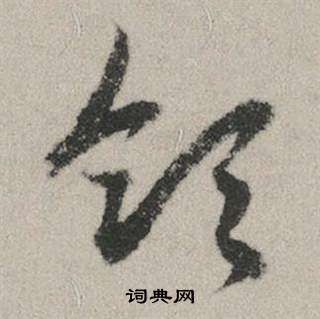 逥篆書書法_逥字書法_篆書字典