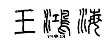 曾慶福王鴻海篆書個性簽名怎么寫