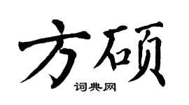 翁闓運方碩楷書個性簽名怎么寫