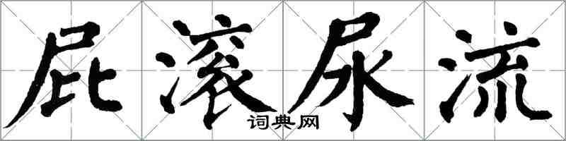 翁闓運屁滾尿流楷書怎么寫