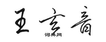 駱恆光王玄音行書個性簽名怎么寫