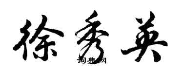 胡問遂徐秀英行書個性簽名怎么寫