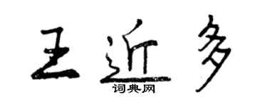 曾慶福王近多行書個性簽名怎么寫
