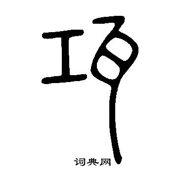 說文解字寫的瓨