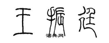 陳墨王振廷篆書個性簽名怎么寫