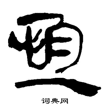 馬王堆帛書寫的恆