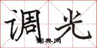 駱恆光調光楷書怎么寫