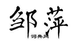 翁闓運鄒萍楷書個性簽名怎么寫