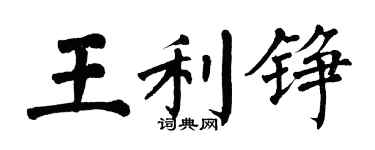 翁闓運王利錚楷書個性簽名怎么寫