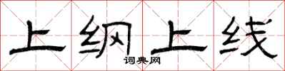 曾慶福上綱上線隸書怎么寫