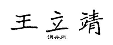袁強王立靖楷書個性簽名怎么寫