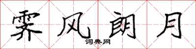 袁強霽風朗月楷書怎么寫