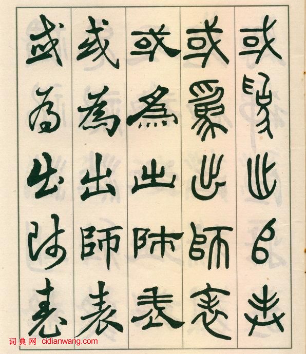 鄧散木《五體書正氣歌》