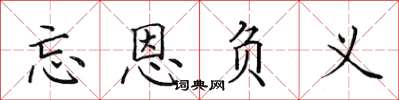 田英章忘恩負義楷書怎么寫