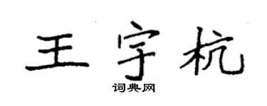 袁強王宇杭楷書個性簽名怎么寫