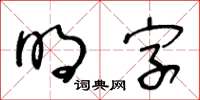 王冬齡明字草書怎么寫