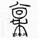 余巨力寫的硬筆篆書稟