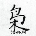 黃華生寫的硬筆楷書梟